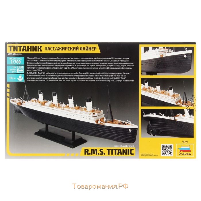 Сборная модель-корабль «Пассажирский лайнер Титаник», Звезда, 1:700, (9059)