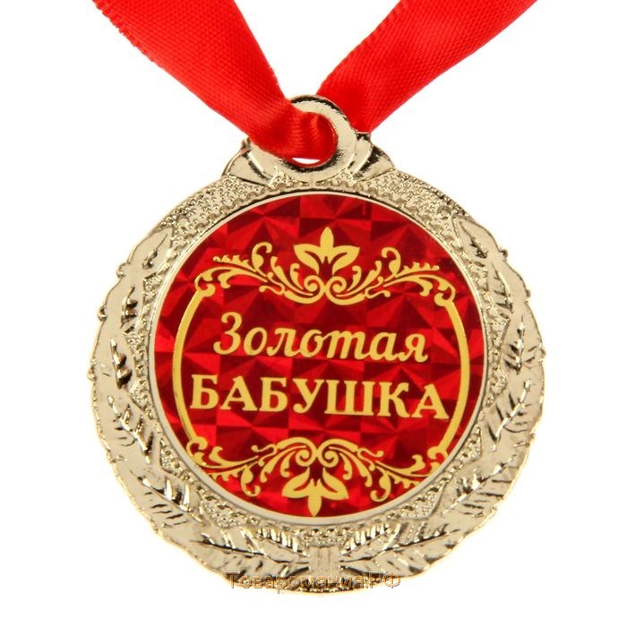 Медаль на открытке «Золотая бабушка», d=4 см.