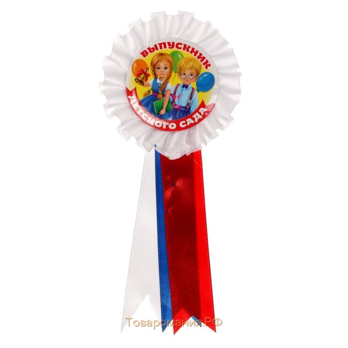 Значок - орден на Выпускной «Выпускник детского сада», d = 6,7 см