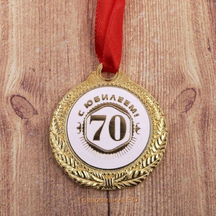 Медаль юбилейная «С юбилеем 70», d=3,5 см.