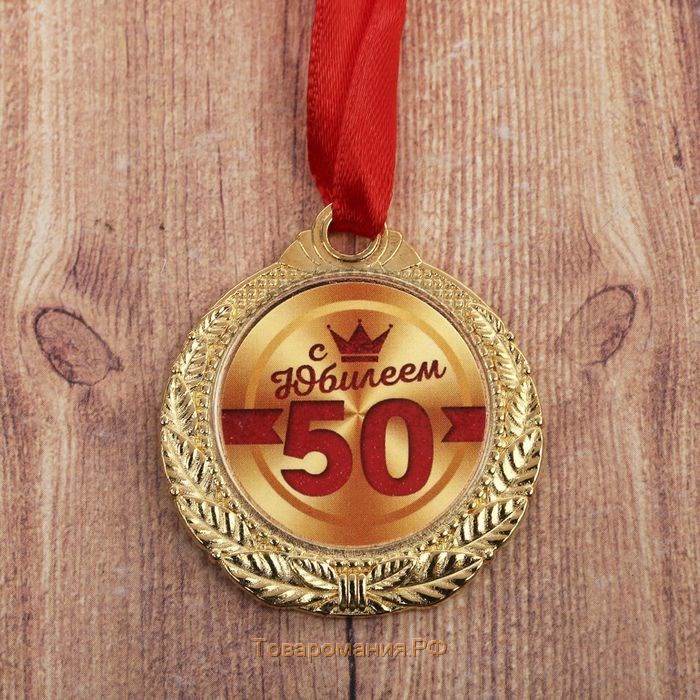 Медаль юбилейная «С юбилеем 50», d=3,5 см.