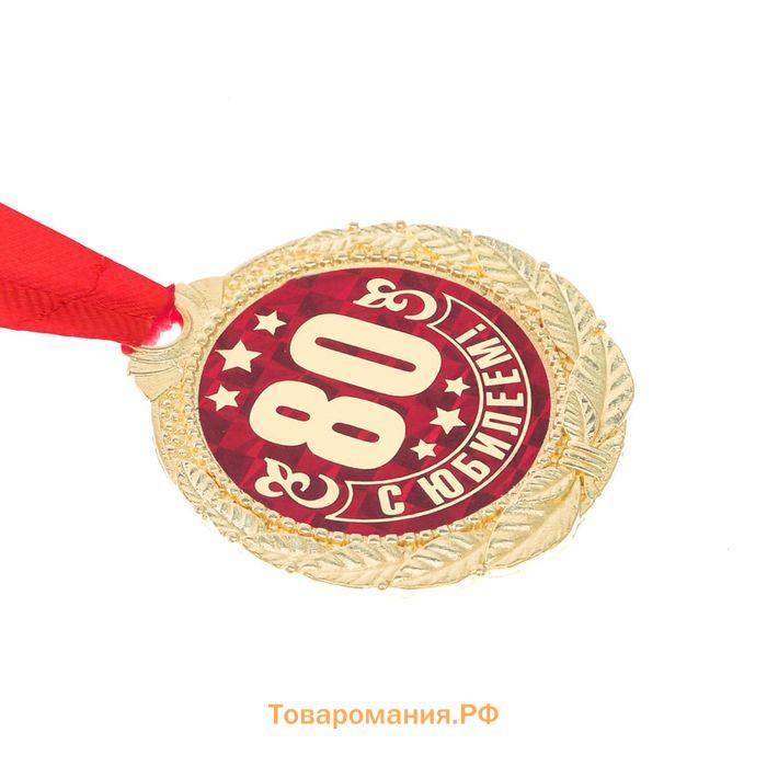 Медаль юбилейная «С Юбилеем 80!», d=4 см.