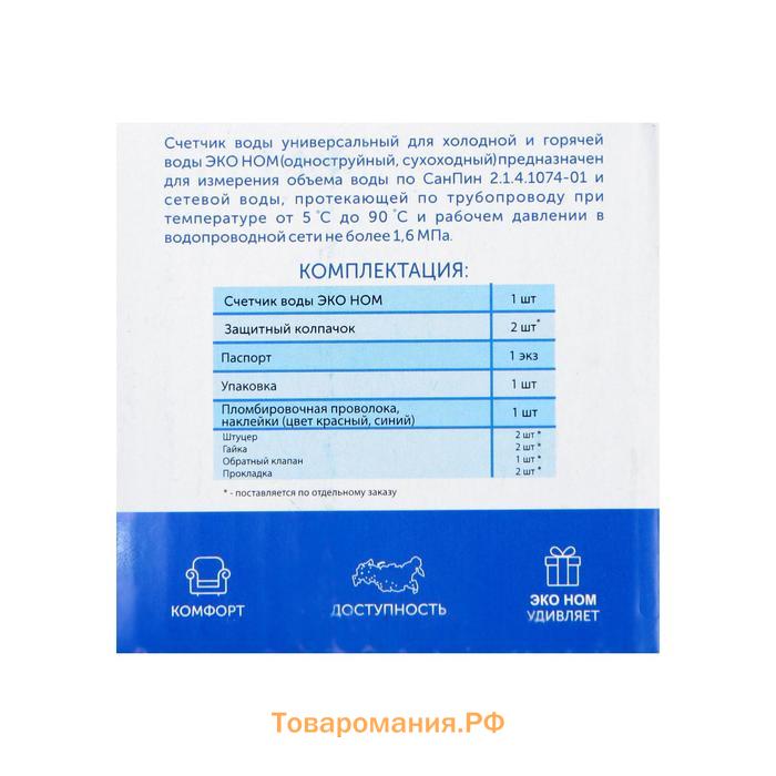 Счетчик воды «ЭКО НОМ» СВ-15-110, универсальный, 1/2", с обратным клапаном, с комплектом присоединения