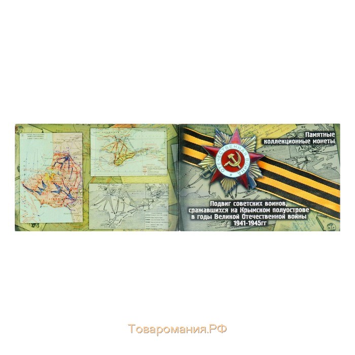 Альбом монет "Освобождение Крыма" 5 монет