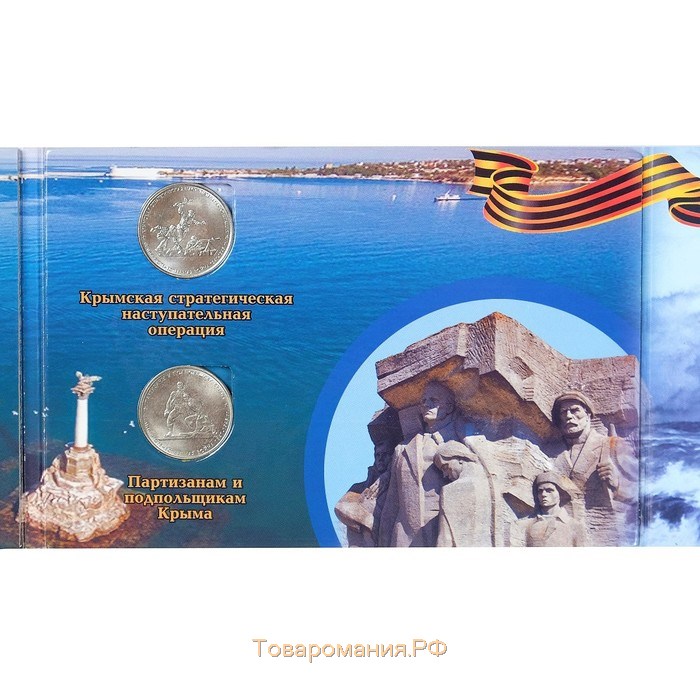 Альбом монет "Освобождение Крыма" 5 монет