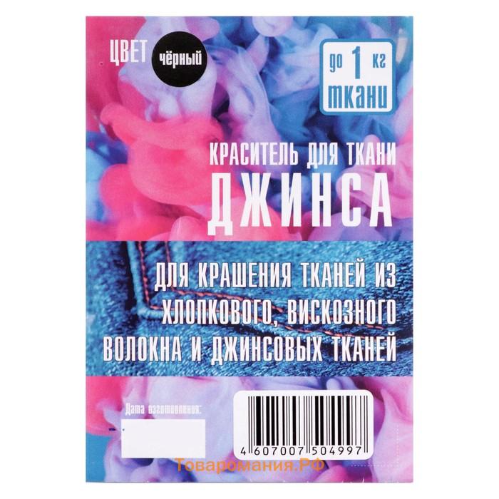 Краситель "ДЖИНСА" чёрный, 10 гр