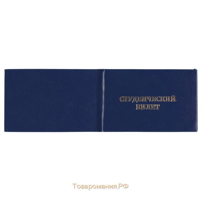 Студенческий билет для ВУЗ 100 х 65 мм, Calligrata, жёсткая обложка, бумвинил, цвет синий