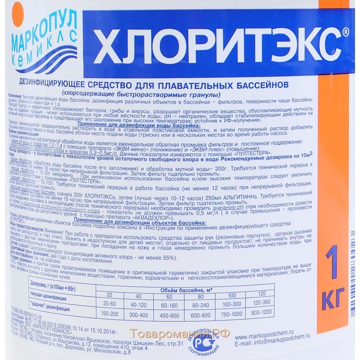 Дезинфицирующее средство "Хлоритэкс", для воды в бассейне, гранулы, 1 кг