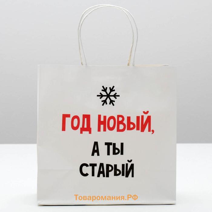 Пакет подарочный новогодний «Год новый, а ты старый», 22 х 22 х 11 см