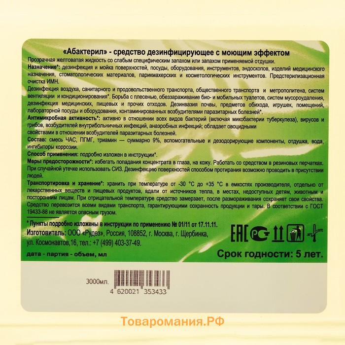Дезинфицирующее средство Абактерил концентрат, 3 л