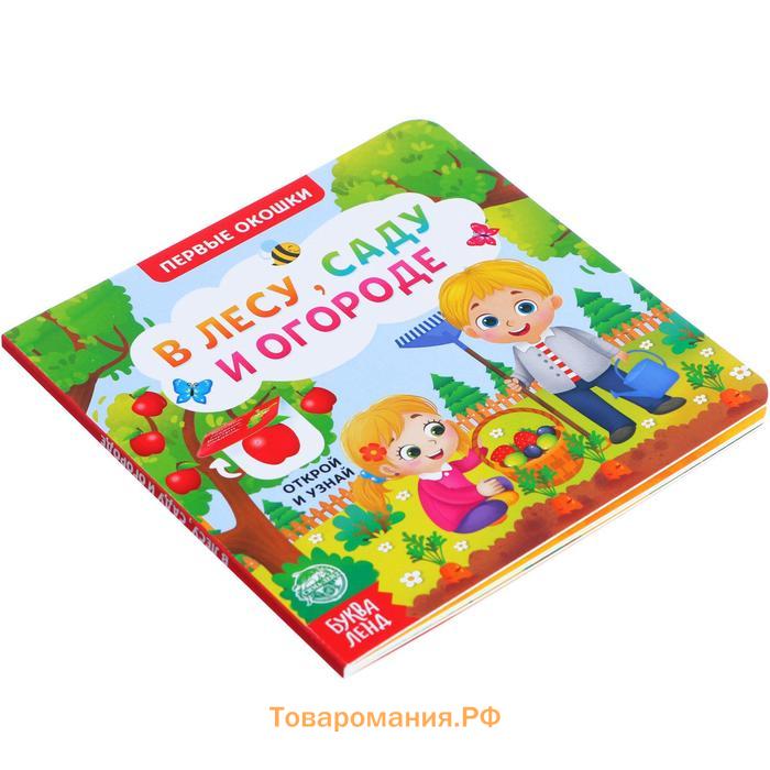 Книга картонная с окошками «В лесу, саду и огороде», 10 стр.