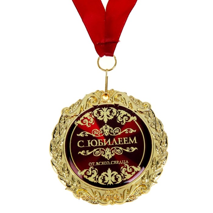 Медаль юбилейная в бархатной коробке «С юбилеем», d= 7 см.