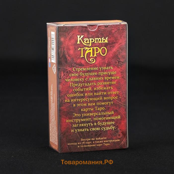 Таро «Гадальное», 78 карт (6×11 см), 16+