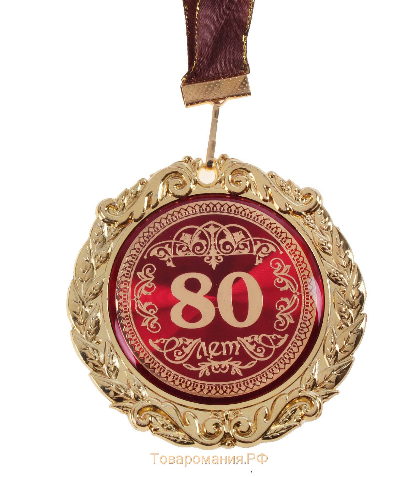 Медаль юбилейная в бархатной коробке «80 лет», d= 7 см.