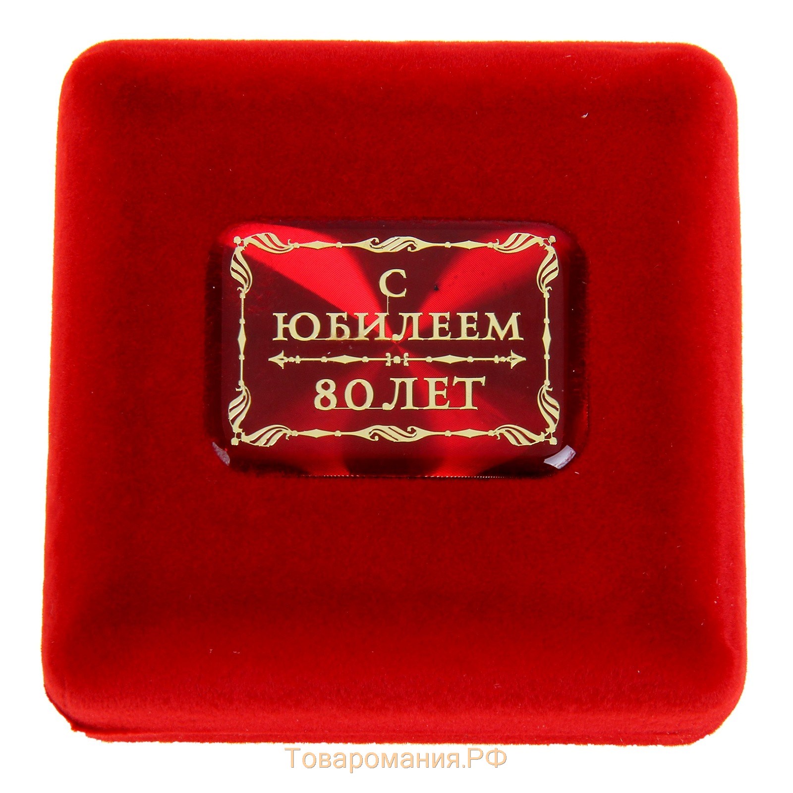 Медаль юбилейная в бархатной коробке «80 лет», d= 7 см.