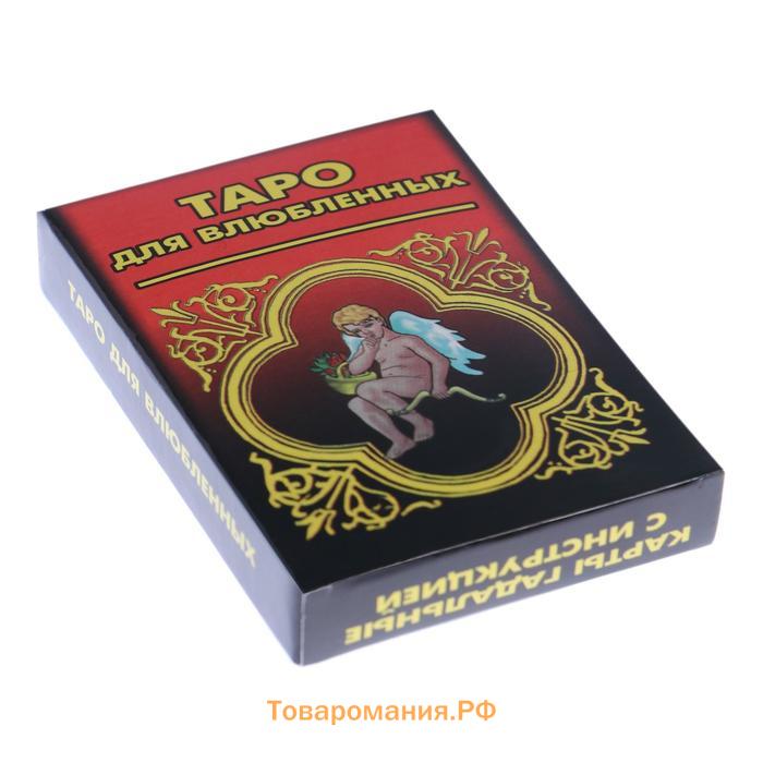 Карты таро "Любви", карты гадальные, с инструкцией, 22 карты, 5 х 7.5 см, 18+