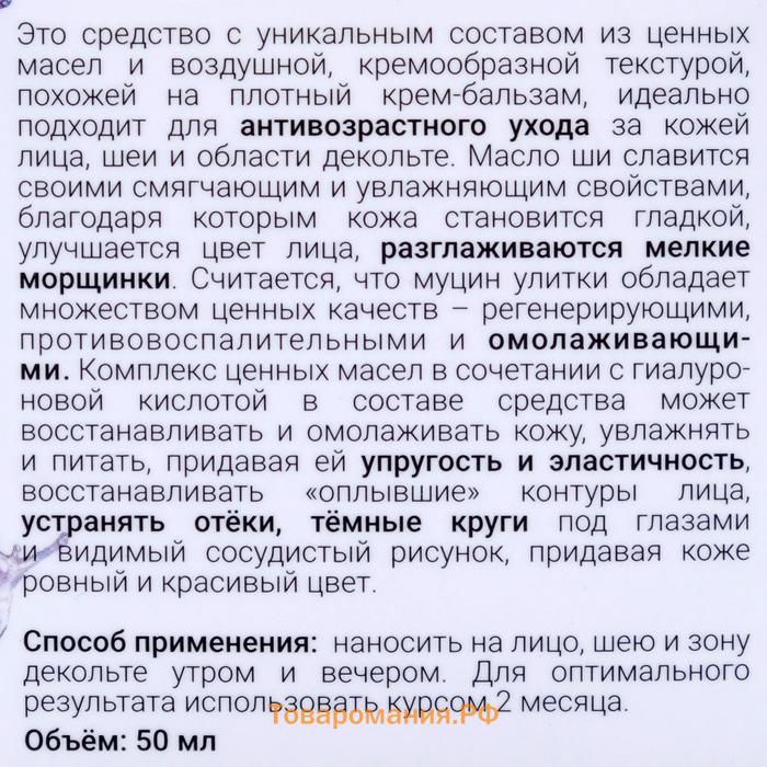 Взбитое масло ши Бизорюк с муцином улитки и гиалуроновой кислотой, омоложение, 50 мл