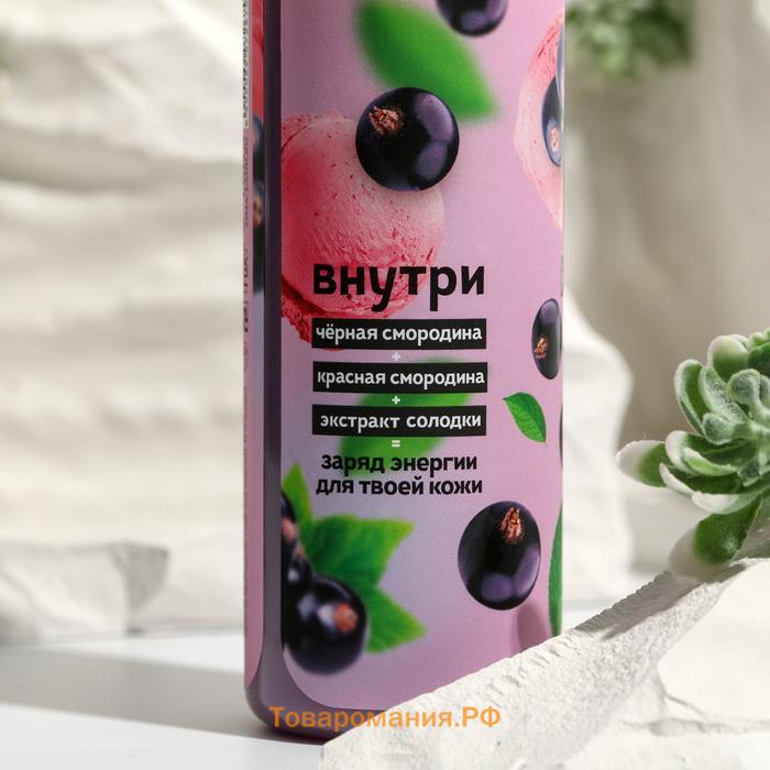 Гель для душа женский, 350 мл, аромат смородины, BEAUTY FOOD