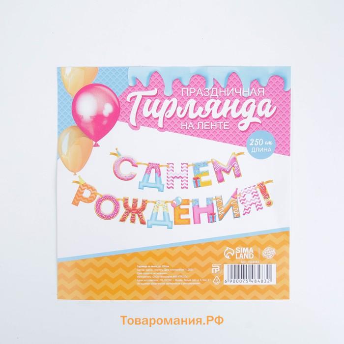 Гирлянда на ленте "С Днем Рождения!", сладости, дл.250 см., 200 гр/кв.м