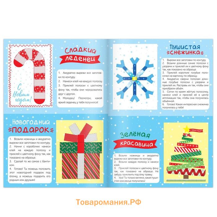 Набор новогодних аппликаций «Создаём праздничное настроение», 4 шт. по 20 стр.