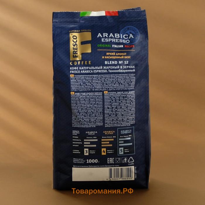 Кофе FRESCO Arabica Espresso 1000г, зерно