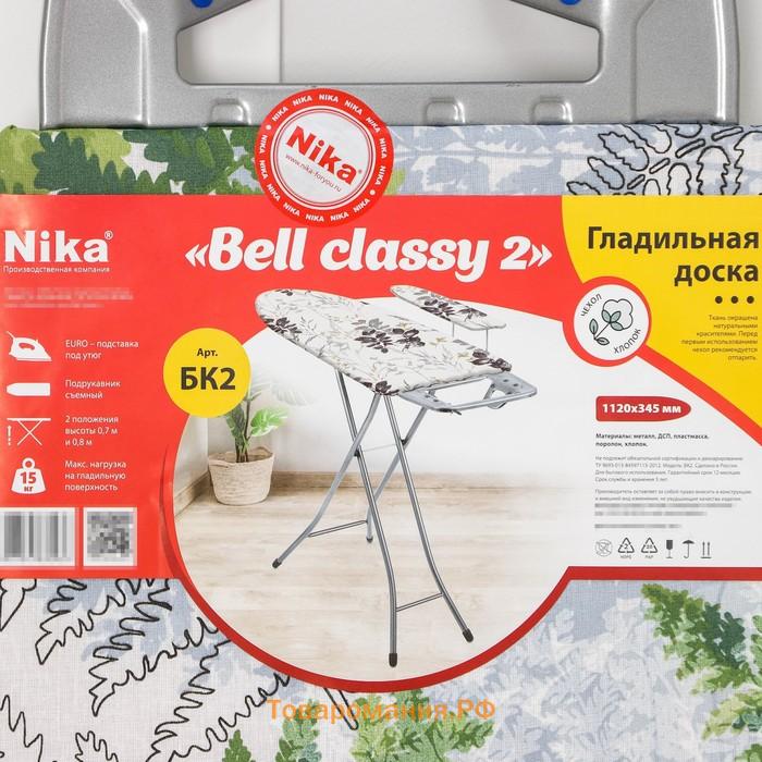 Доска гладильная Nika «Белль Классик 2», 122×34 см, два положения высоты 70, 80 см, европодставка, МИКС