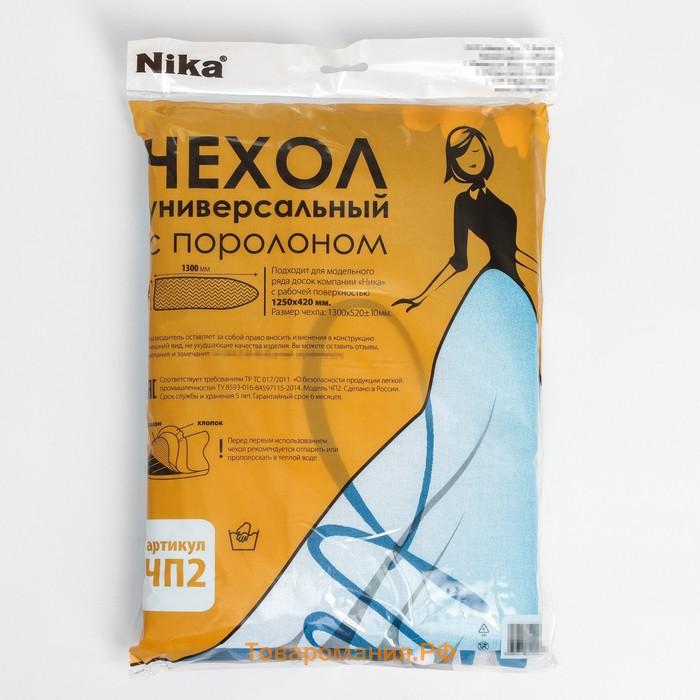 Чехол для гладильной доски Nika, 130×52 см, с поролоном, МИКС