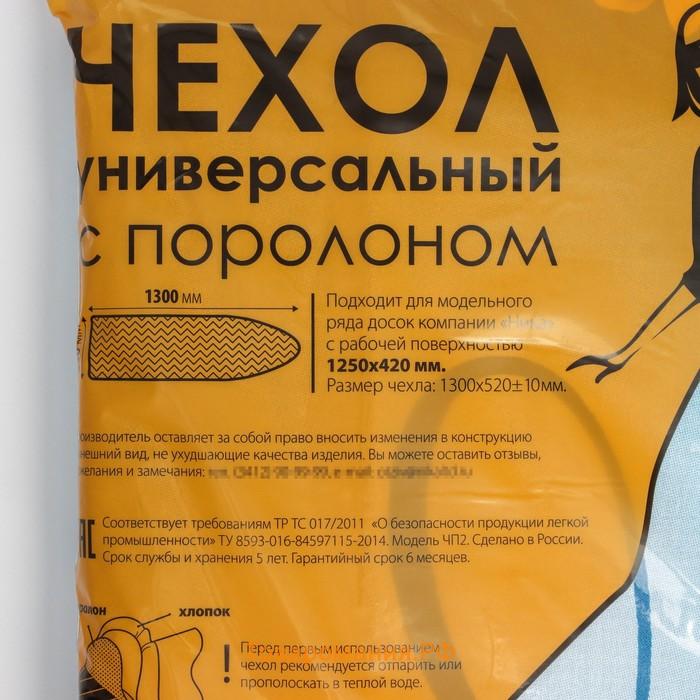 Чехол для гладильной доски Nika, 130×52 см, с поролоном, МИКС