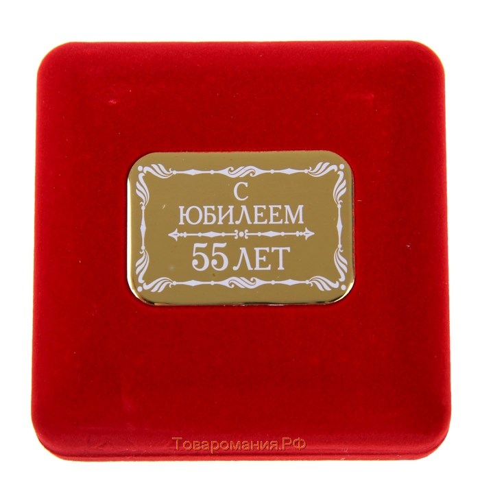 Медаль юбилейная в бархатной коробке «С юбилеем 55 лет», d= 6,5 см.