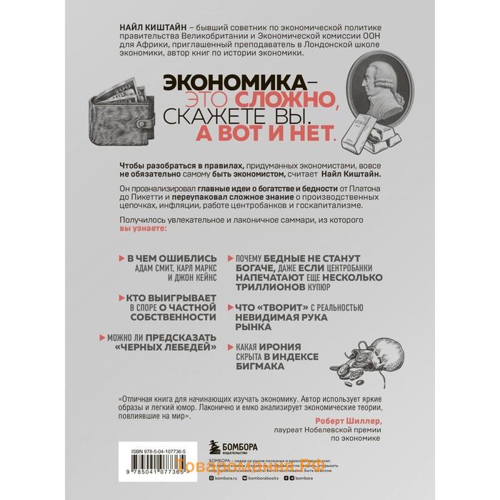 Краткая история экономики. 77 главных идей о богатстве и бедности от Платона до Пикетти. Киштайн Н.