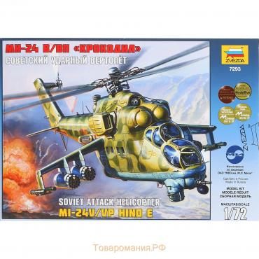 Сборная модель «Советский ударный вертолёт Ми-24 «Крокодил», Звезда, 1:72, (7293)