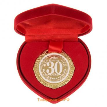 Медаль свадебная в бархатной коробке «Жемчужная свадьба 30 лет вместе», d= 5 см.