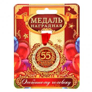 Медаль юбилейная «С юбилеем 55», d=4 см.