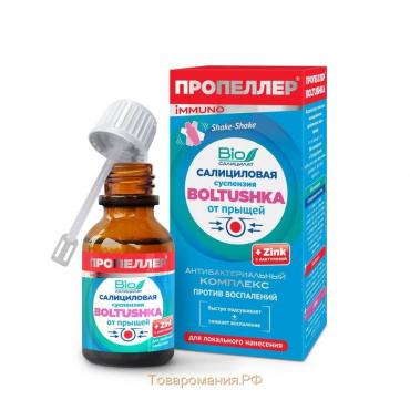 Суспензия салициловая "Пропеллер" immuno boltushka, от прыщей для локального нанесения, 25 мл
