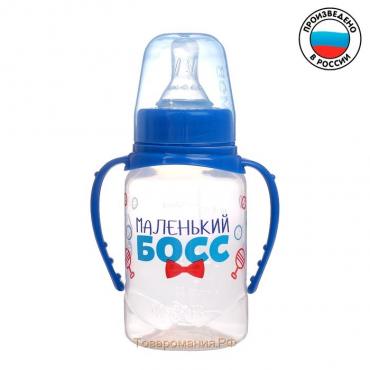 Бутылочка для кормления «Маленький босс»,классическое горло, с ручками, 150 мл., от 0 мес., цвет синий