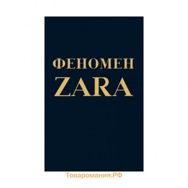 Феномен ZARA. О'Ши К.