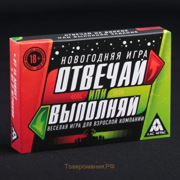 Новогодняя настольная игра «Новый год: Отвечай или выполняй», 50 карт, 18+