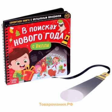 Секретная книга с волшебным фонариком «В поисках Нового года с Вилли», 22 стр.