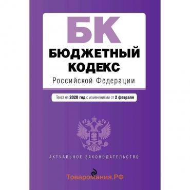 Бюджетный кодекс Российской Федерации. Текст с изм. и доп. на 2020 г.