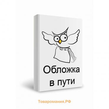 Рефрейминг организации: Компания как фабрика, семья, джунгли и храм. Болмэн Л., Дил Т.