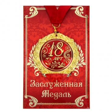 Медаль на открытке «18 лет», d=7 см.