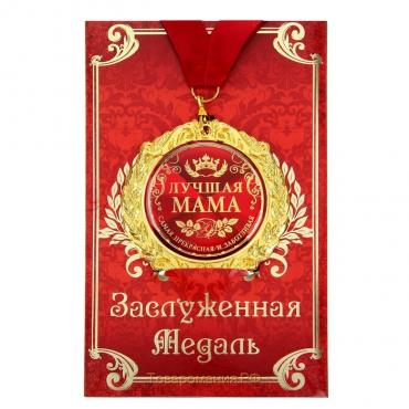 Медаль на открытке «Лучшая мама», d=7 см.