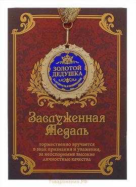 Медаль на открытке «Золотой дедушка», d=7см.