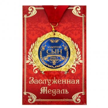 Медаль на открытке «Золотой сын», d=7 см.