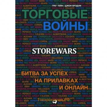 Торговые войны: Битва за успех на прилавках и онлайн. Тейн Г.