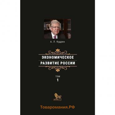 Экономическое развитие России. Том 1. Кудрин А.