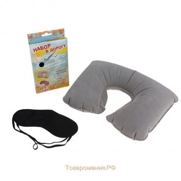 Набор путешественника: подушка для шеи, маска для сна