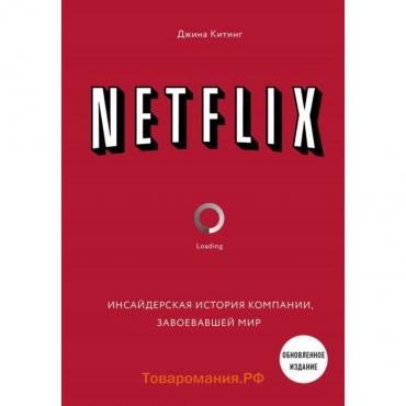 NETFLIX. Инсайдерская история компании, завоевавшей мир (2-е издание). Китинг Д.