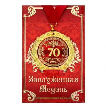 Медаль юбилейная на открытке «70 лет», d=7 см.