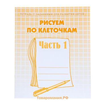 Рабочая тетрадь «Рисуем по клеточкам», часть 1, Гаврина С. Е., Кутявина Н. Л.